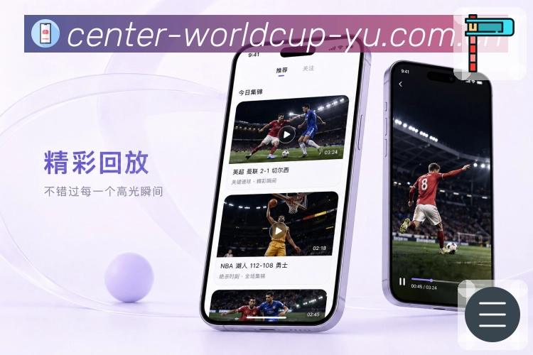 世界杯竞猜App功能亮点：中途补进度、赛况摘要、事件时间线与热评内容
